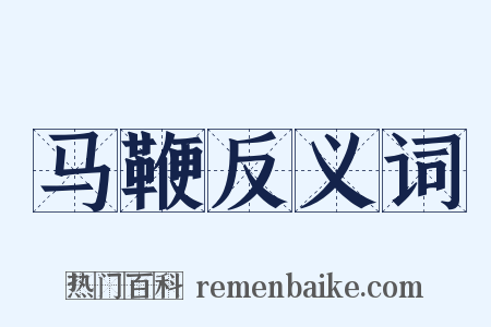马鞭反义词是什么意思的图片